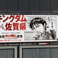 羽田空港「佐賀キングダム空港」巨大看板