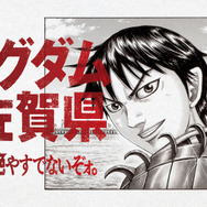「キングダム ×（駆ける） 佐賀県 ～佐賀の火を絶やすでないぞォ。～」プロジェクト