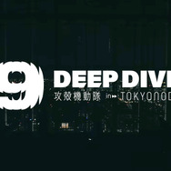DEEP DIVE /攻殻機動隊 in TOKYO NODE