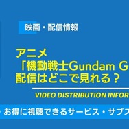 機動戦士Gundam GQuuuuuuX 配信情報