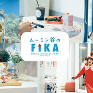 ムーミン谷のフィーカ