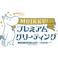 「ムイックプレミアムグリーティング」