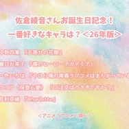 佐倉綾音さんお誕生日記念！一番好きなキャラは？、＜26年版＞アンケート結果1位～5位