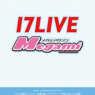 夢の“マンガのキャラクターになれる権”の獲得者はだれ!? 「17LIVE」×「メガミマガジン」コラボ企画の結果発表＆マンガ公開