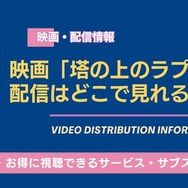 塔の上のラプンツェル 配信情報
