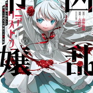 『凶乱令嬢ニア・リストン 病弱令嬢に転生した神殺しの武人の華麗なる無双録』コミックス1巻書影