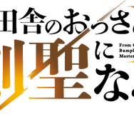 『片田舎のおっさん、剣聖になるII』ロゴ