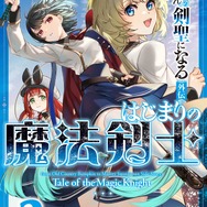 スピンオフ「はじまりの魔法剣士」2巻書影