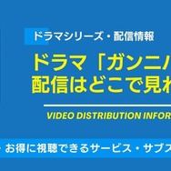 ドラマ「ガンニバル」 配信情報
