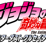 『ジョジョの奇妙な冒険 スターダストクルセイダース』
