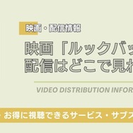 ルックバック 配信情報