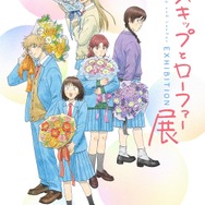 「スキップとローファー展」（C）高松美咲／講談社 （C）高松美咲・講談社／「スキップとローファー」製作委員会