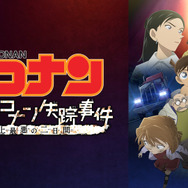 『名探偵コナン 江戸川コナン失踪事件 ～史上最悪の2日間～』