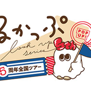 「るかっぷ5周年POPUP全国ツアー」