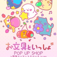 「お文具といっしょ」POP UP SHOP（C）お文具 ／ 講談社