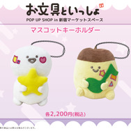 マスコットキーホルダー（全2種）価格：各2,200円（税込）（C）お文具 ／ 講談社