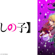 【推しの子】第3期：（C）赤坂アカ×横槍メンゴ／集英社・【推しの子】製作委員会