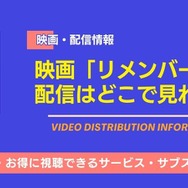 リメンバー・ミー 配信情報