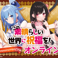 くじ引き堂『この素晴らしい世界に祝福を！』10th anniversary オンラインくじ【再販】　2026年2月5日より販売