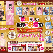 くじ引き堂『この素晴らしい世界に祝福を！』10th anniversary オンラインくじ【再販】　各賞ラインナップ