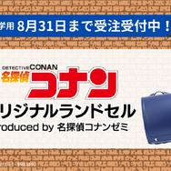 「名探偵コナン オリジナルランドセル produced by 名探偵コナンゼミ」