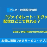 ヴァイオレット・エヴァーガーデン 配信情報