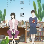 『違国日記』キービジュアル第2弾（C）ヤマシタトモコ・祥伝社／アニメ「違国日記」製作委員会