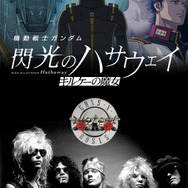 映画『機動戦士ガンダム 閃光のハサウェイ キルケーの魔女』×ガンズ・アンド・ローゼズ