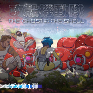 『攻殻機動隊 THE GHOST IN THE SHELL』プロモーションビデオ第1弾