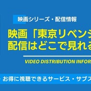 実写映画『東京リベンジャーズ』 配信情報