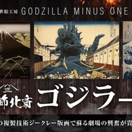 「ゴジラ浮世絵 富嶽三十六景」3部作