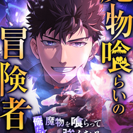 「魔物喰らいの冒険者～俺だけ魔物を喰らって強くなる～」原作単行本1巻