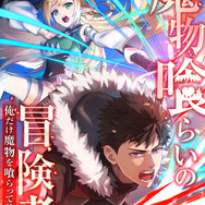 「魔物喰らいの冒険者～俺だけ魔物を喰らって強くなる～」原作単行本2巻