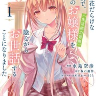 『才女のお世話 高嶺の花だらけな名門校で、学院一のお嬢様(生活能力皆無)を陰ながらお世話することになりました』コミカライズ第1巻書影