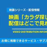 カラダ探し 配信情報