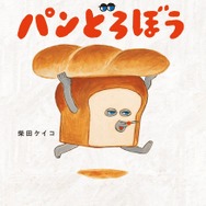 絵本『パンどろぼう』
