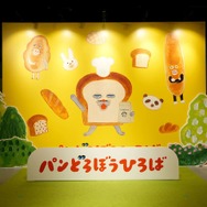 体験型イベント「パンどろぼうひろば」
