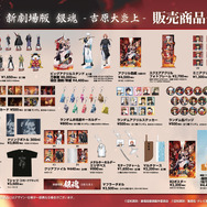 映画『新劇場版 銀魂 -吉原大炎上-』販売グッズ
