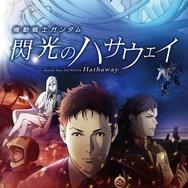 『機動戦士ガンダム 閃光のハサウェイ』（C）創通・サンライズ