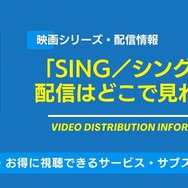 映画「SING／シング」 配信情報