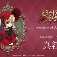 「ローゼンメイデン アイコニック ヘアオブジェ＋マルチチャーム」真紅[BD]