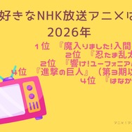 [好きなNHK放送アニメは？ 2026年版]第1位～第5位