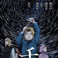 TVアニメ『チ。 ―地球の運動について―』メインビジュアル（C）魚豊／小学館／チ。 ―地球の運動について―製作委員会