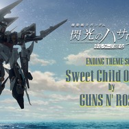 『機動戦士ガンダム 閃光のハサウェイ キルケーの魔女』公開記念PV