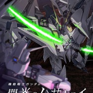 『機動戦士ガンダム 閃光のハサウェイ キルケーの魔女』公開記念メカビジュアル
