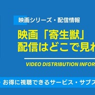 寄生獣 映画 配信情報
