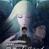 映画『機動戦士ガンダム 閃光のハサウェイ』
