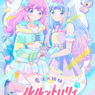 「魔法の姉妹ルルットリリィ」ビジュアル
