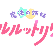 「魔法の姉妹ルルットリリィ」タイトルロゴ