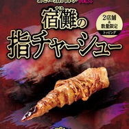 宿儺の指チャーシュー